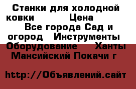 Станки для холодной ковки Stalex › Цена ­ 37 500 - Все города Сад и огород » Инструменты. Оборудование   . Ханты-Мансийский,Покачи г.